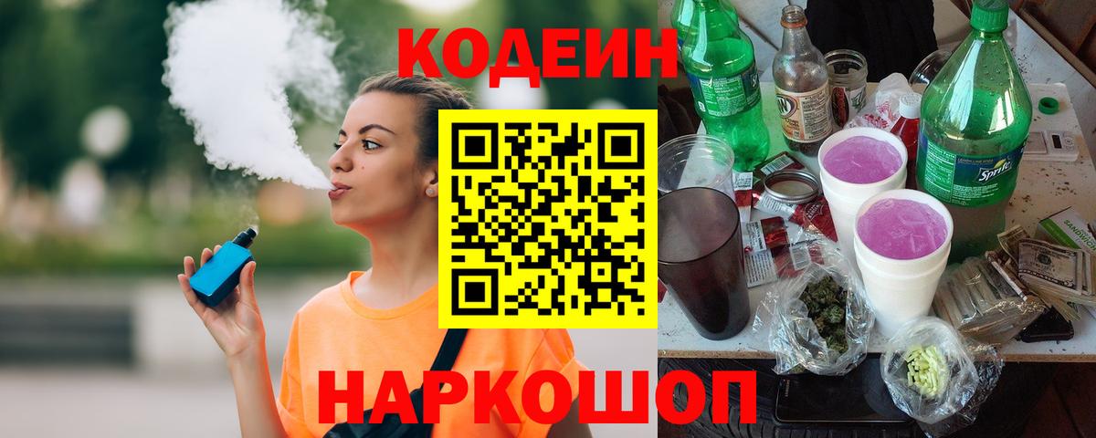 Codein Purple Drank  Кодеин Purple Drank  Вход с VPN  Выборг 